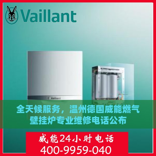 全天候服务，温州德国威能燃气壁挂炉专业维修电话公布