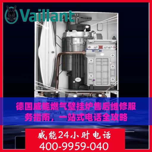 德国威能燃气壁挂炉售后维修服务指南，一站式电话全攻略