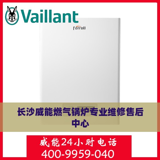长沙威能燃气锅炉专业维修售后中心