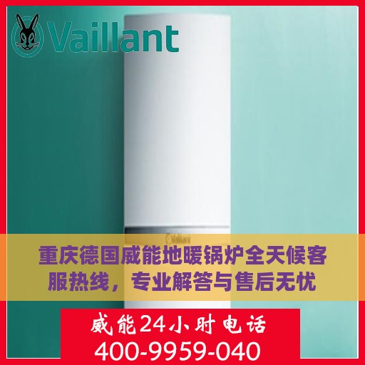 重庆德国威能地暖锅炉全天候客服热线，专业解答与售后无忧