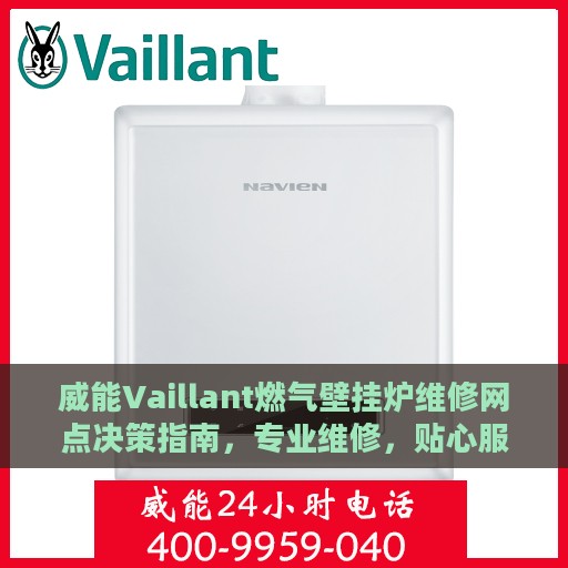 威能Vaillant燃气壁挂炉维修网点决策指南，专业维修，贴心服务一网打尽