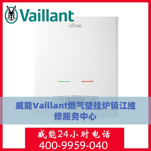 威能Vaillant燃气壁挂炉镇江维修服务中心