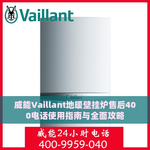 威能Vaillant地暖壁挂炉售后400电话使用指南与全面攻略