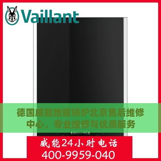 德国威能地暖锅炉北京售后维修中心，专业维修与优质服务