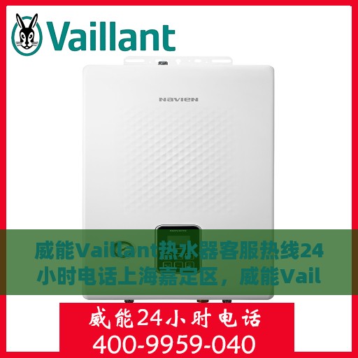威能Vaillant热水器客服热线24小时电话上海嘉定区，威能Vaillant热水器上海嘉定区24小时客服热线电话