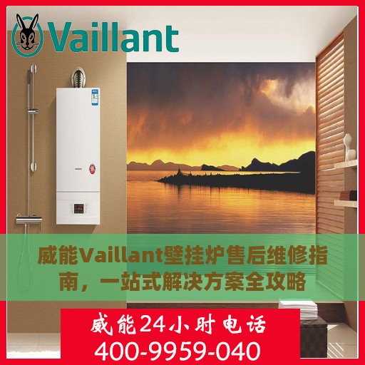 威能Vaillant壁挂炉售后维修指南，一站式解决方案全攻略