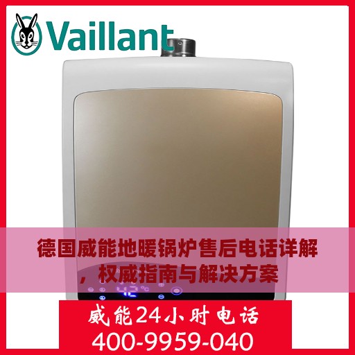 德国威能地暖锅炉售后电话详解，权威指南与解决方案