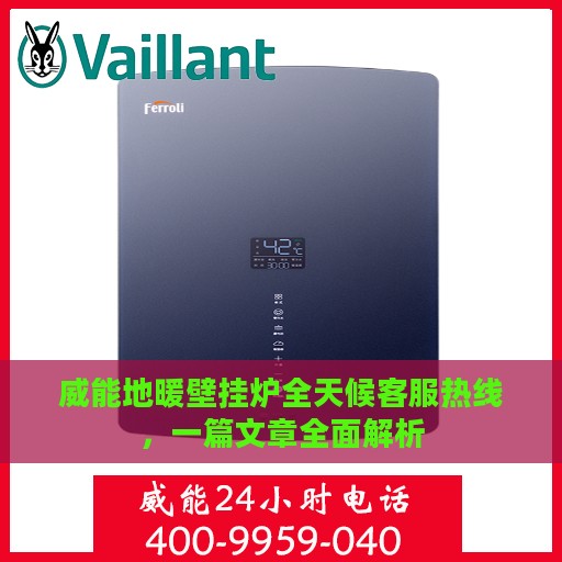 威能地暖壁挂炉全天候客服热线，一篇文章全面解析