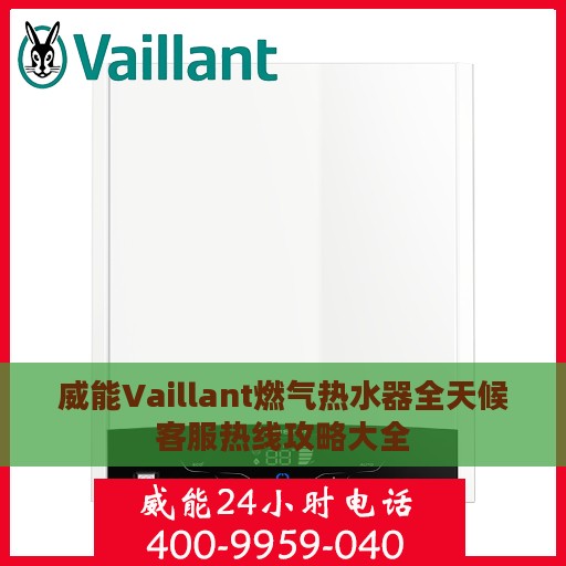 威能Vaillant燃气热水器全天候客服热线攻略大全