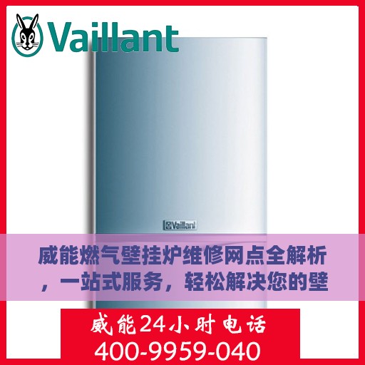 威能燃气壁挂炉维修网点全解析，一站式服务，轻松解决您的壁挂炉问题