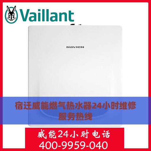 宿迁威能燃气热水器24小时维修服务热线