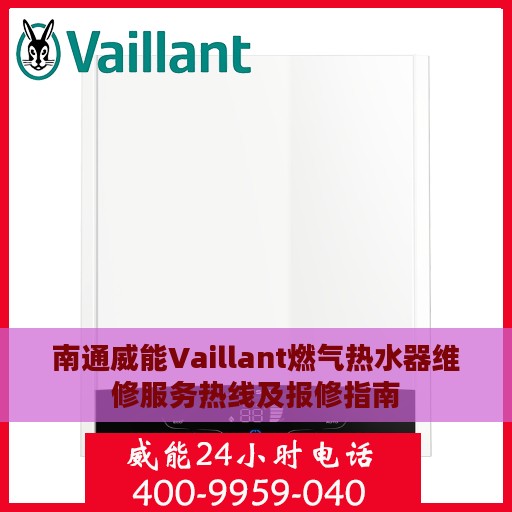 南通威能Vaillant燃气热水器维修服务热线及报修指南