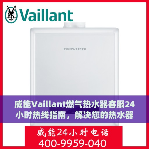 威能Vaillant燃气热水器客服24小时热线指南，解决您的热水器问题决策参考