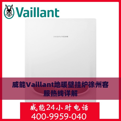 威能Vaillant地暖壁挂炉徐州客服热线详解