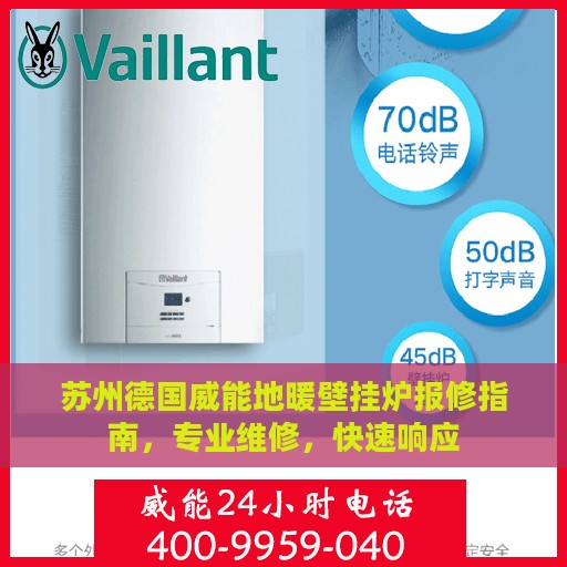 苏州德国威能地暖壁挂炉报修指南，专业维修，快速响应