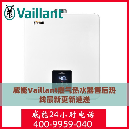威能Vaillant燃气热水器售后热线最新更新速递