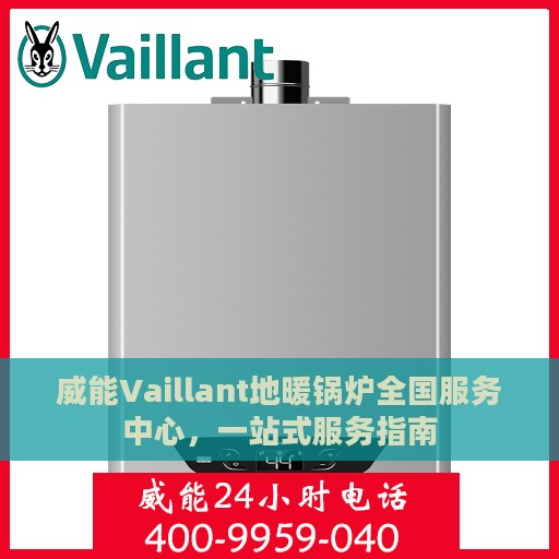 威能Vaillant地暖锅炉全国服务中心，一站式服务指南