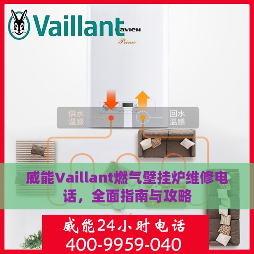 威能Vaillant燃气壁挂炉维修电话，全面指南与攻略