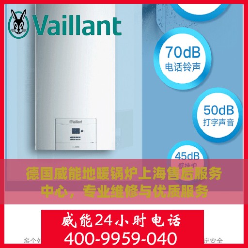 德国威能地暖锅炉上海售后服务中心，专业维修与优质服务