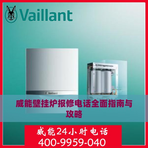 威能壁挂炉报修电话全面指南与攻略