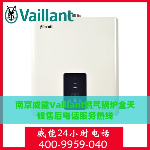南京威能Vaillant燃气锅炉全天候售后电话服务热线