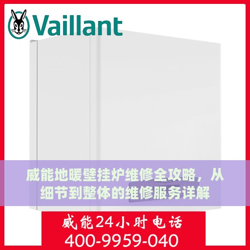 威能地暖壁挂炉维修全攻略，从细节到整体的维修服务详解