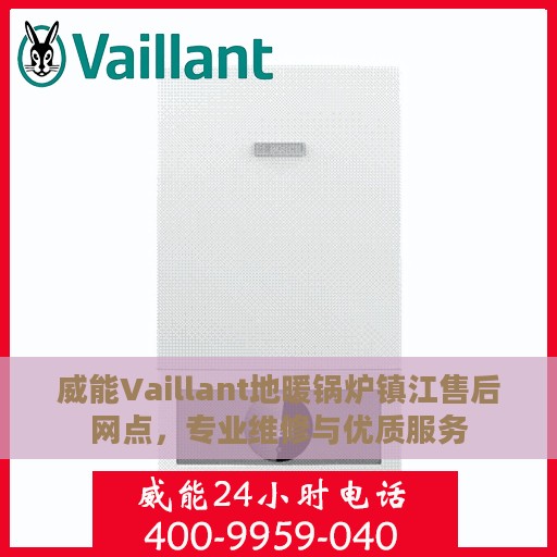 威能Vaillant地暖锅炉镇江售后网点，专业维修与优质服务