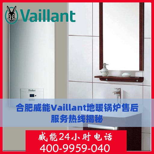 合肥威能Vaillant地暖锅炉售后服务热线揭秘