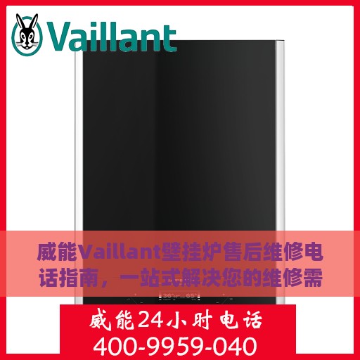 威能Vaillant壁挂炉售后维修电话指南，一站式解决您的维修需求