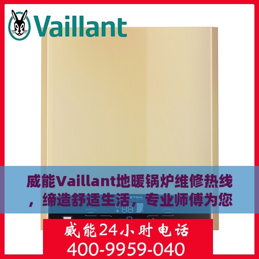 威能Vaillant地暖锅炉维修热线，缔造舒适生活，专业师傅为您护航