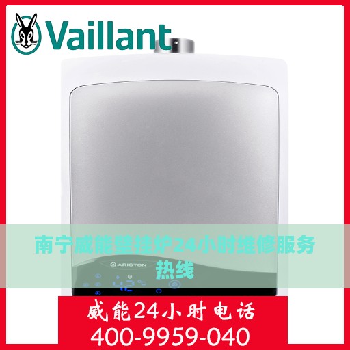 南宁威能壁挂炉24小时维修服务热线