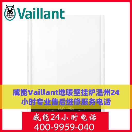 威能Vaillant地暖壁挂炉温州24小时专业售后维修服务电话