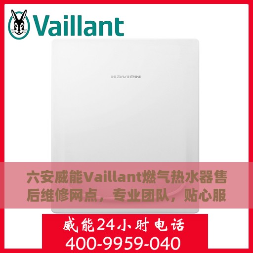 六安威能Vaillant燃气热水器售后维修网点，专业团队，贴心服务