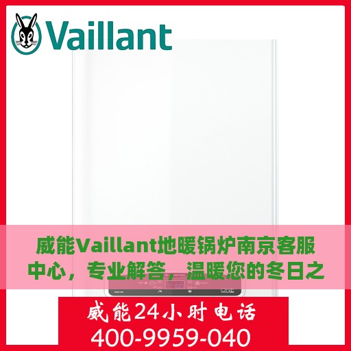 威能Vaillant地暖锅炉南京客服中心，专业解答，温暖您的冬日之选