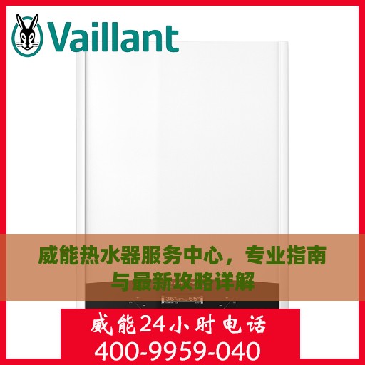 威能热水器服务中心，专业指南与最新攻略详解