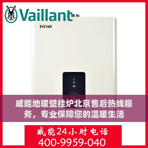 威能地暖壁挂炉北京售后热线服务，专业保障您的温暖生活
