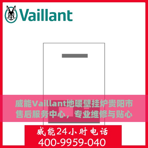 威能Vaillant地暖壁挂炉贵阳市售后服务中心，专业维修与贴心服务