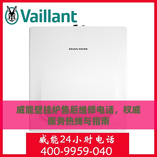 威能壁挂炉售后维修电话，权威服务热线与指南