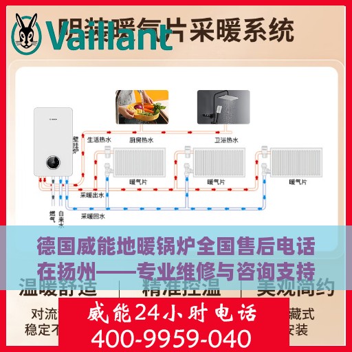 德国威能地暖锅炉全国售后电话在扬州——专业维修与咨询支持