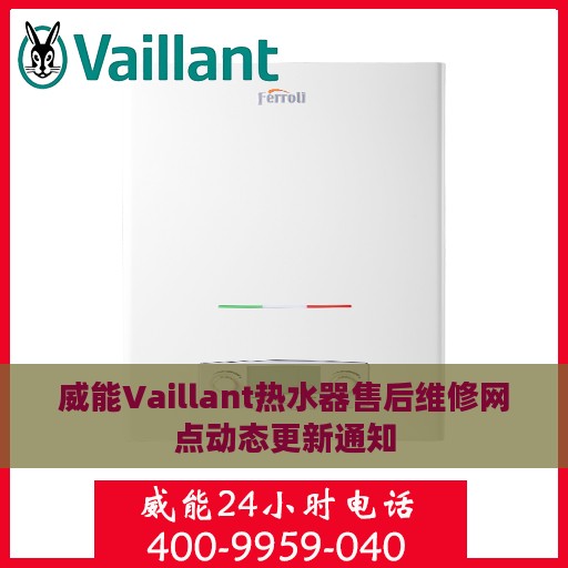 威能Vaillant热水器售后维修网点动态更新通知