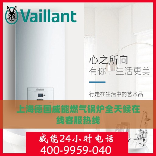 上海德国威能燃气锅炉全天候在线客服热线