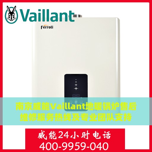 南京威能Vaillant地暖锅炉售后维修服务热线及专业团队支持