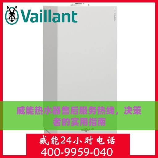 威能热水器售后服务热线，决策者的实用指南