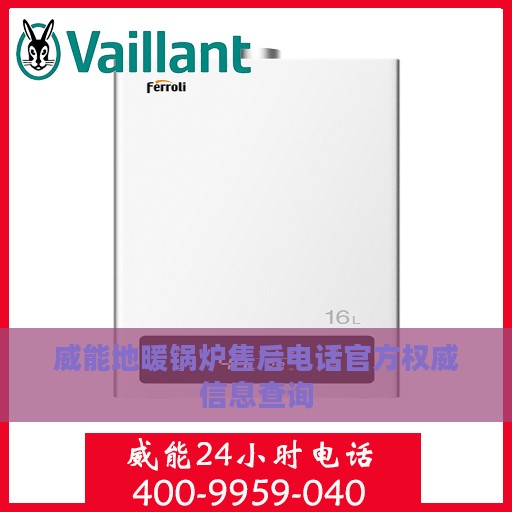威能地暖锅炉售后电话官方权威信息查询