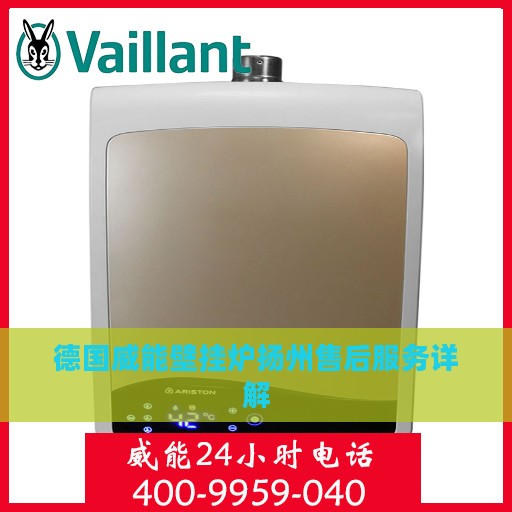 德国威能壁挂炉扬州售后服务详解