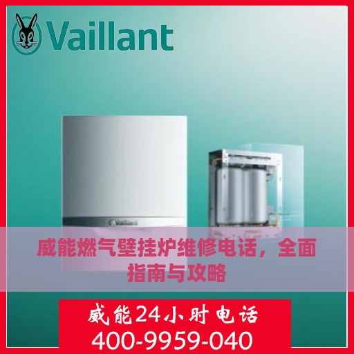 威能燃气壁挂炉维修电话，全面指南与攻略