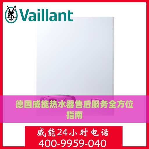 德国威能热水器售后服务全方位指南