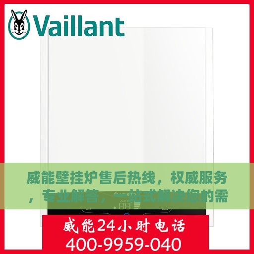 威能壁挂炉售后热线，权威服务，专业解答，一站式解决您的需求！
