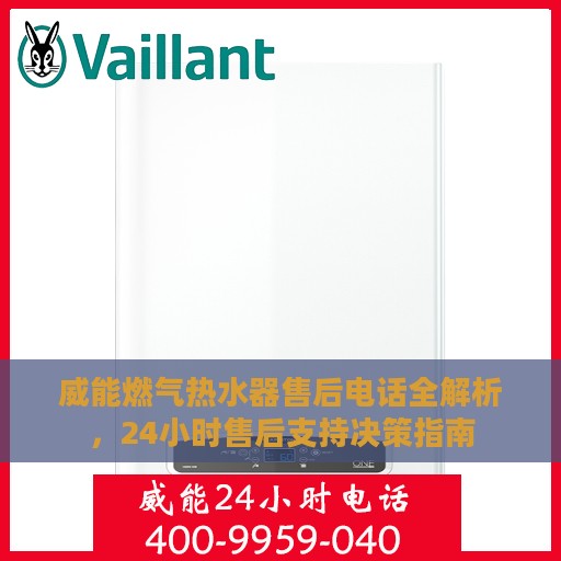 威能燃气热水器售后电话全解析，24小时售后支持决策指南