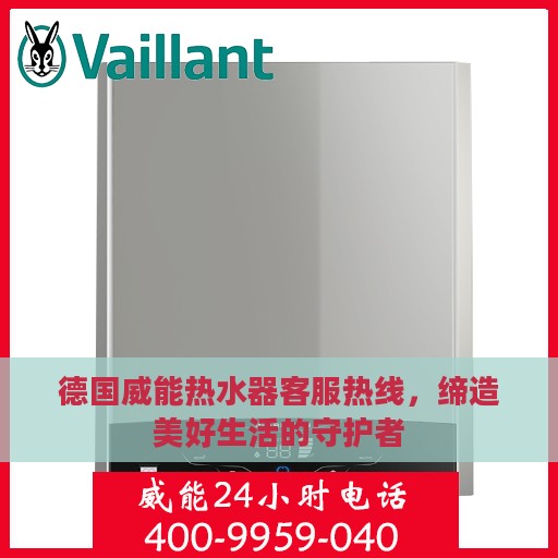 德国威能热水器客服热线，缔造美好生活的守护者